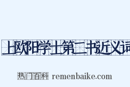 上欧阳学士第二书近义词是什么意思的图片